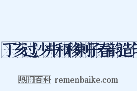 丁亥过沙井和移剌子春韵造句是什么意思的图片